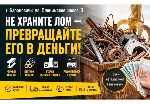 Сдать металлолом в барановичах