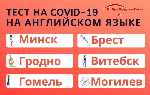 Где  в Беларуси сделать экспресс-тест на COVID-19
