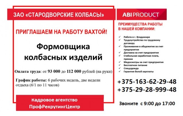 Работа в России для белорусов: Приглашаем формовщиков в колбасный цех 
