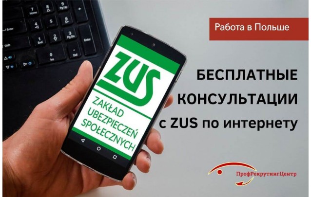 Как бесплатно проконсультироваться в ZUS в Польше через интернет?