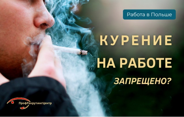 Курение на работе в Польше