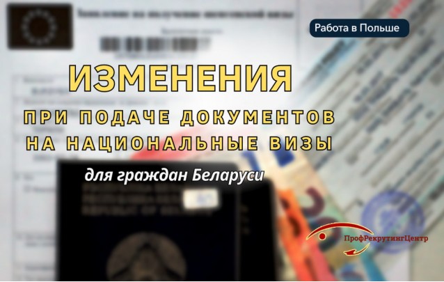 Изменения по подаче документов на Национальные визы для граждан Беларуси 