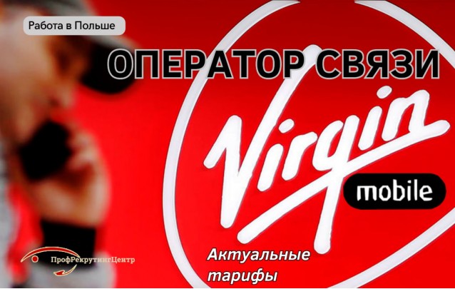 Оператор связи Virgin Mobile в Польше