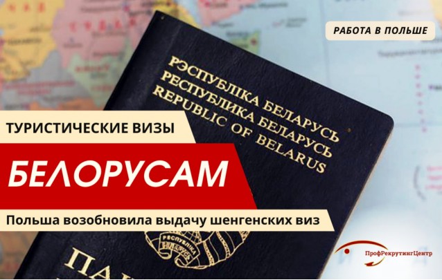 Польша возобновила выдачу туристических виз для белорусов