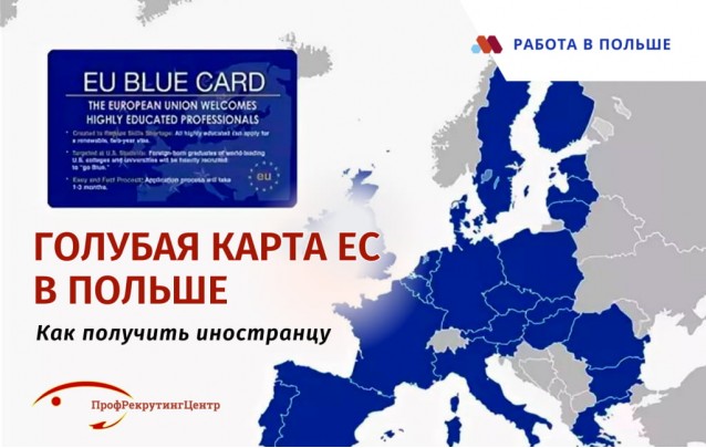 Голубая карта ЕС в Польше