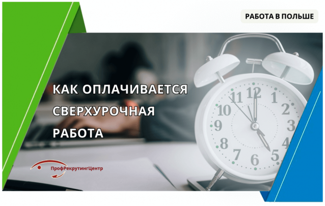 Как оплачивается сверхурочная работа в Польше?