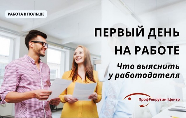 Первый день на работе в Польше