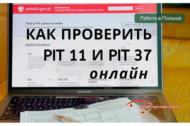 Как в Польше проверить PIT-11 и изменить ПИТ-37 онлайн