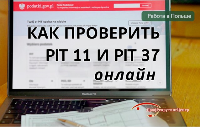 Как в Польше проверить PIT-11 и изменить ПИТ-37 онлайн