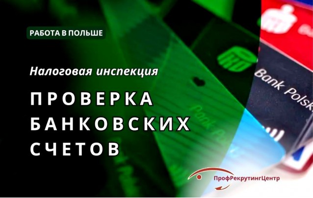 Проверка банковских счетов в Польше