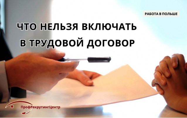 Что нельзя включать в трудовой договор и гражданско-правовых контракт в Польше?