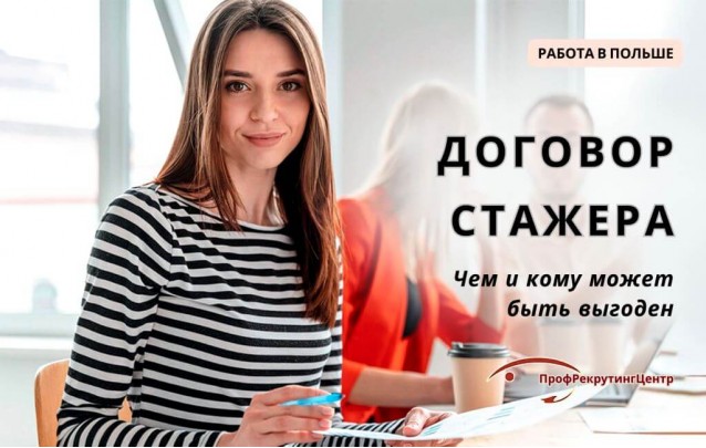 Договор стажера в Польше