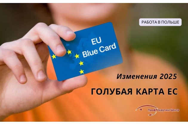 Голубая карта ЕС: изменения 2025