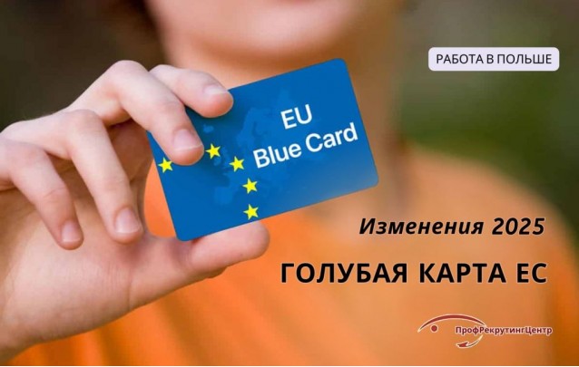 Голубая карта ЕС: изменения 2025