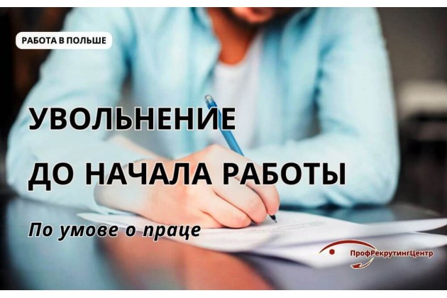 Увольнение до начала работы в Польше