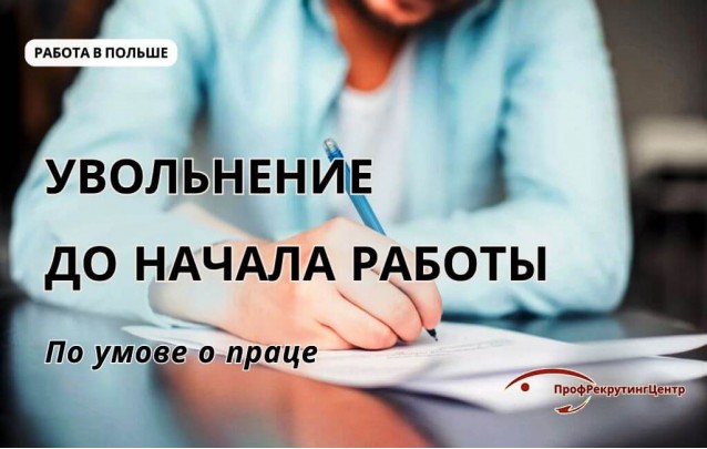 Увольнение до начала работы в Польше