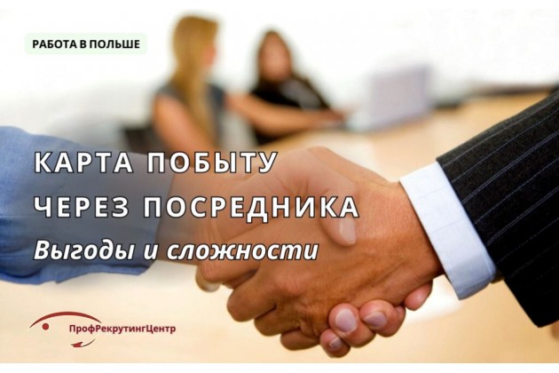 Оформление карты побыту через посредника в Польше 