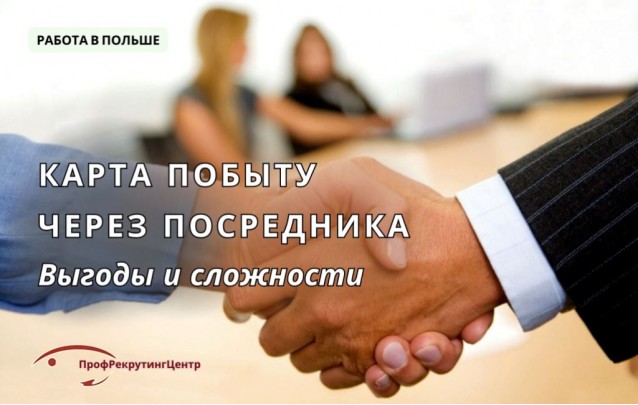 Оформление карты побыту через посредника в Польше 