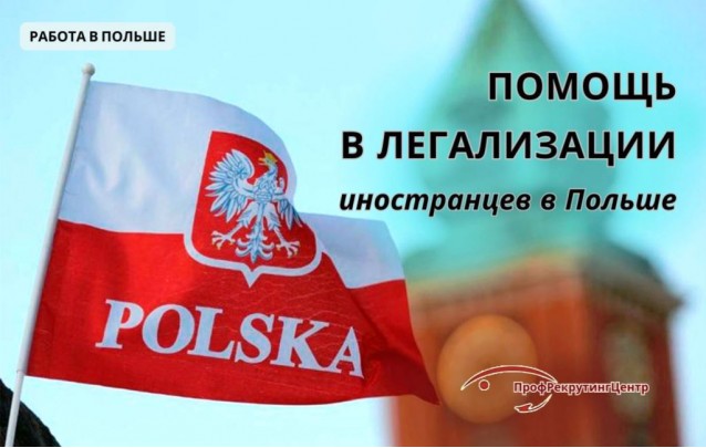Помощь в легализации в Польше