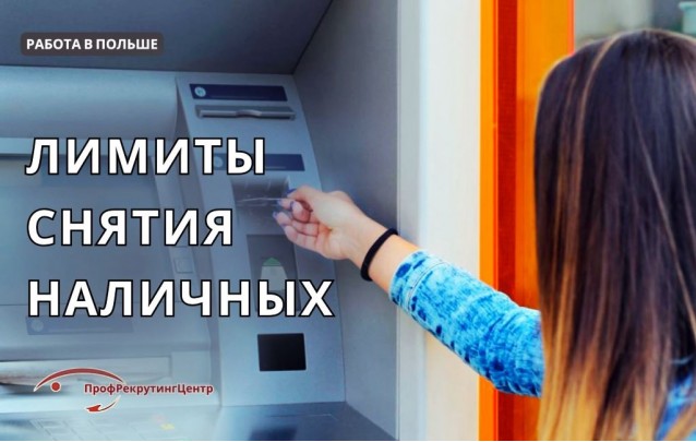 Лимиты снятия наличных в банкоматах Польши 