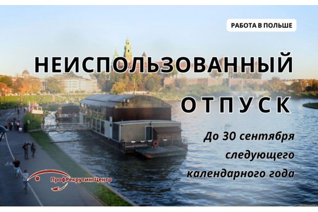 Неиспользованный отпуск при работе в Польше
