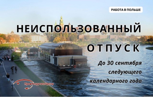 Неиспользованный отпуск при работе в Польше