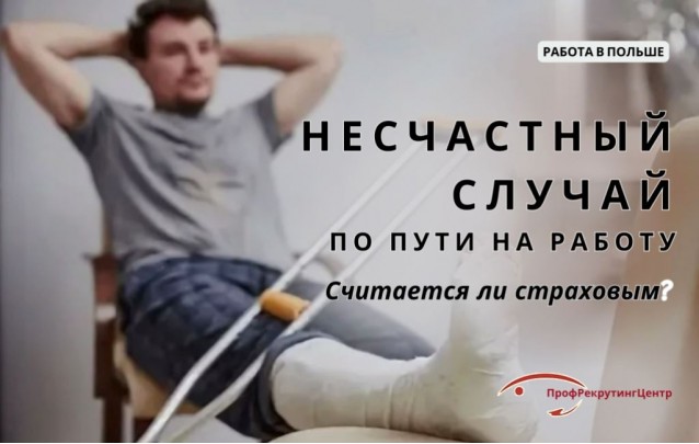 Несчастный случай по пути на работу