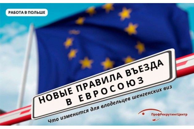 Новые правила въезда в Евросоюз