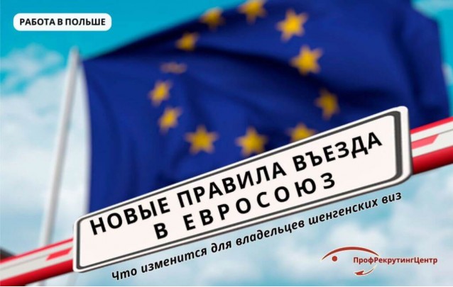 Новые правила въезда в Евросоюз