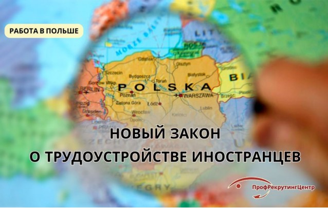 Новый Закон о трудоустройстве иностранцев в Польше