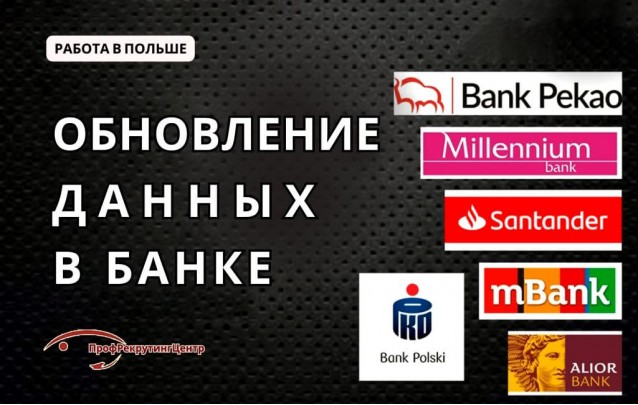 Обновление данных в банке в Польше