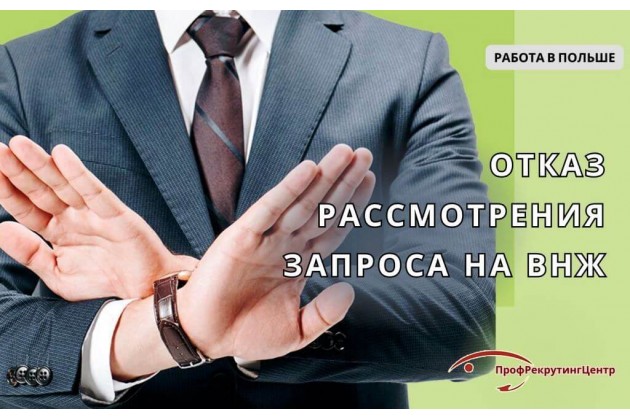 Отказ от рассмотрения запроса на ВНЖ в Польше
