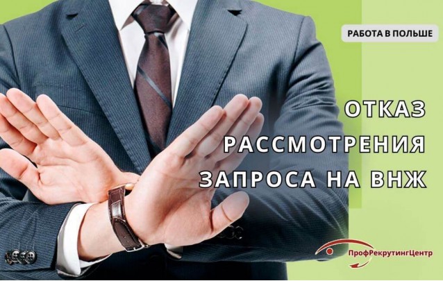Отказ от рассмотрения запроса на ВНЖ в Польше