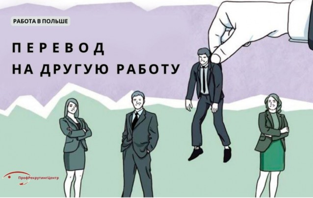 Перевод сотрудника на другую работу в Польше Перевод сотрудника на другую работу в Польше
