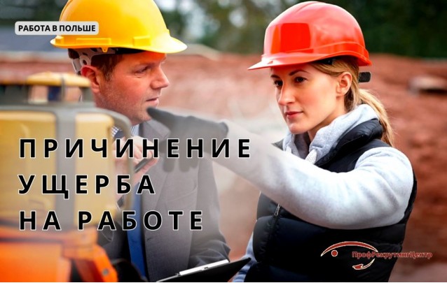 Причинение ущерба на работе в Польше