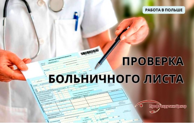 Проверка больничного листа в Польше