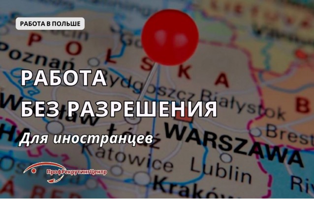 Работа без разрешения в Польше