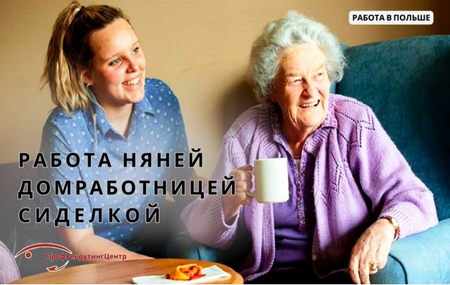 Работа в Польше няней, домрабоницей, сиделкой