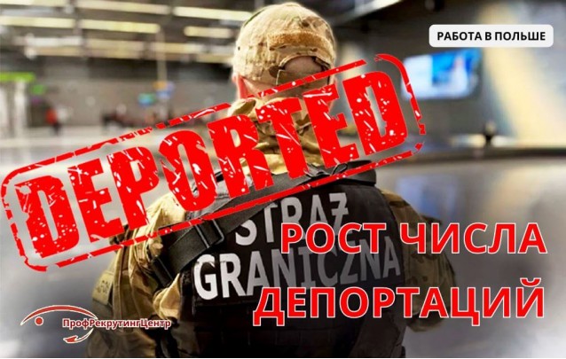 Рост числа депортаций в Польше
