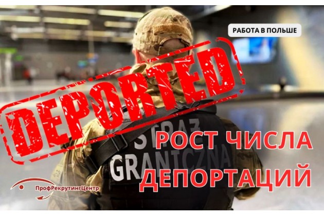 Рост числа депортаций в Польше