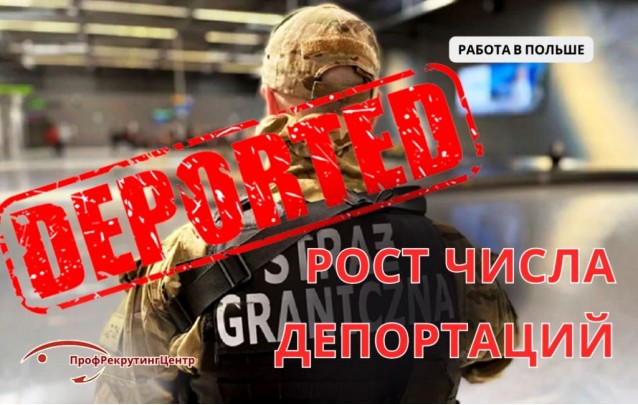 Рост числа депортаций в Польше