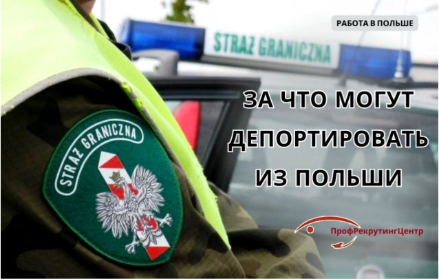 За что могут депортировать из Польши