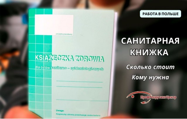 Санитарная книжка в Польше