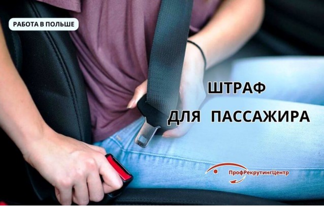 Штраф для пассажира в Польше