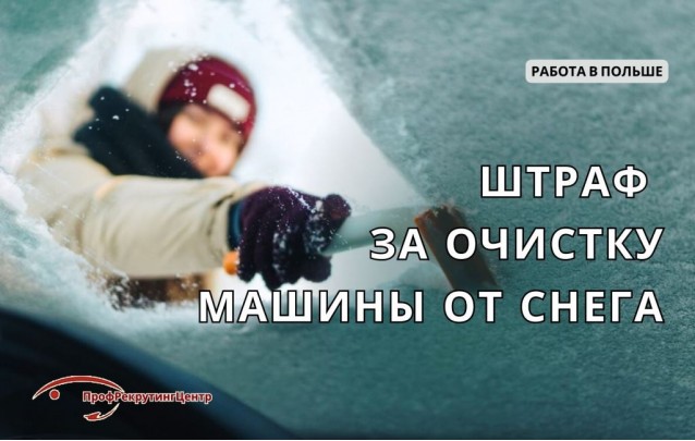 Штраф за очистку машины от снега в Польше