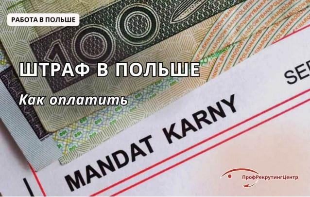 Штраф в Польше