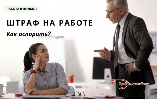 Штраф на работе в Польше