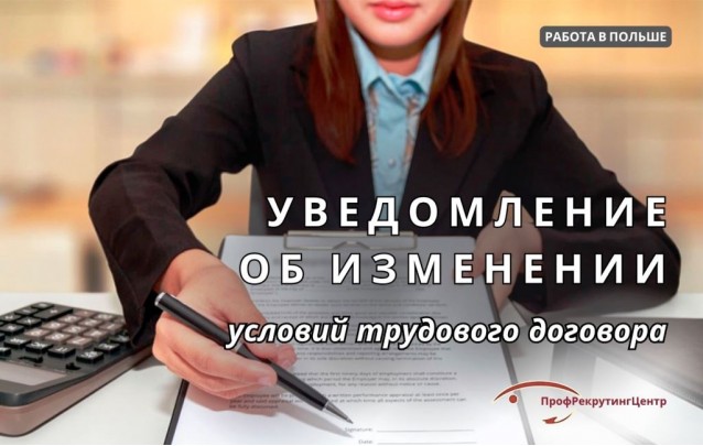 Уведомление об изменении условий трудового договора в Польше