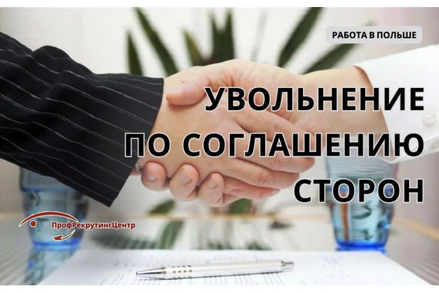 Увольнение по соглашению сторон в Польше