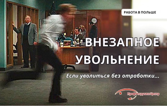 Внезапное увольнение в Польше